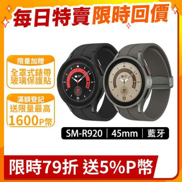 SAMSUNG Galaxy Watch5 Pro SM-R920 45mm (藍牙)samsung收購